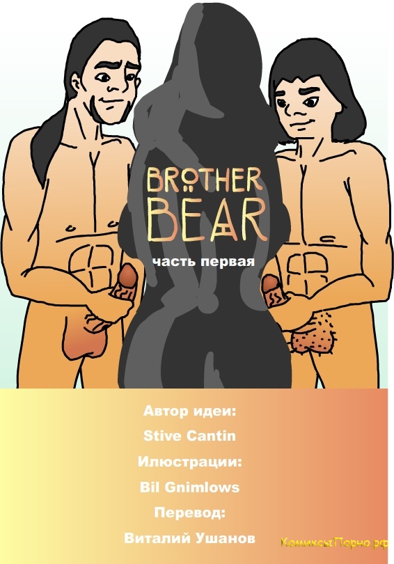 Братец медвежонок порно комикс часть 1